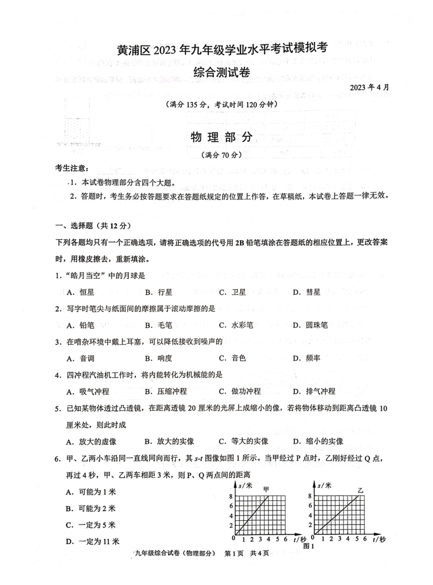 上海市黄浦区2023年中考物理二模试卷（PDF版无答案）