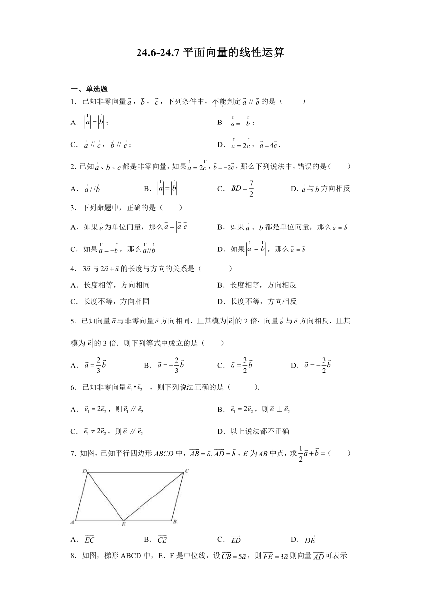 24.6-24.7平面向量的线性运算-练习-2021-2022学年沪教版（上海）数学九年级上册(word版含答案)