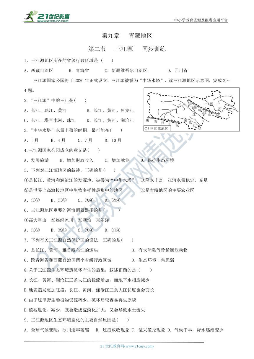 第九章青藏地区第二节三江源-同步训练（含答案）