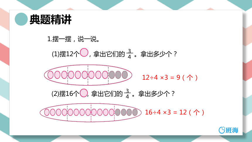 【班海精品】苏教版（新）三下-第七单元 1.1求一个数的几分之几是多少【优质课件】