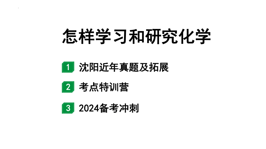 2024年辽宁省沈阳中考化学二轮专题突破怎样学习和研究化学　课件(共54张PPT)