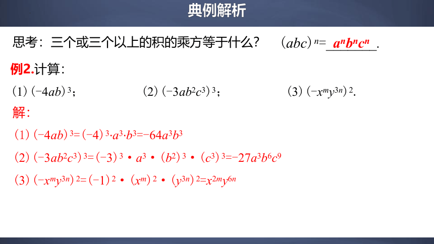 14.1.3 积的乘方  精品课件(共23张PPT)