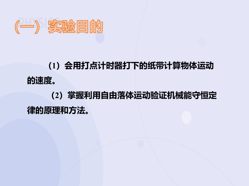 8.5 实验：验证机械能守恒定律（教学课件）-高中物理人教版（2019）必修第二册(共18张PPT)