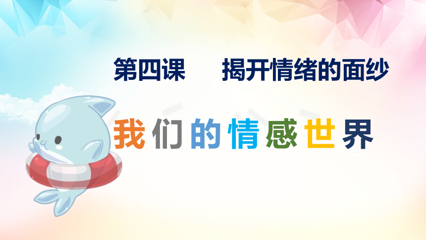 （核心素养目标）5.1 我们的情感世界课件(共29张PPT)+内嵌视频-2023-2024学年统编版道德与法治七年级下册
