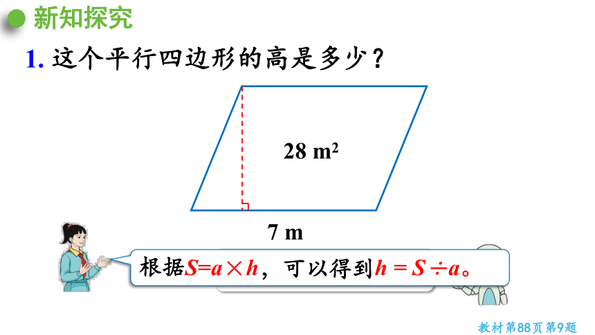 （2022秋季新教材）人教版 五年级数学上册6.2  平行四边形的面积（2）课件（25张PPT)