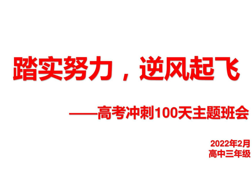 2022年高考倒计时100天主题班会：踏实努力，逐梦北京冬奥（26ppt）