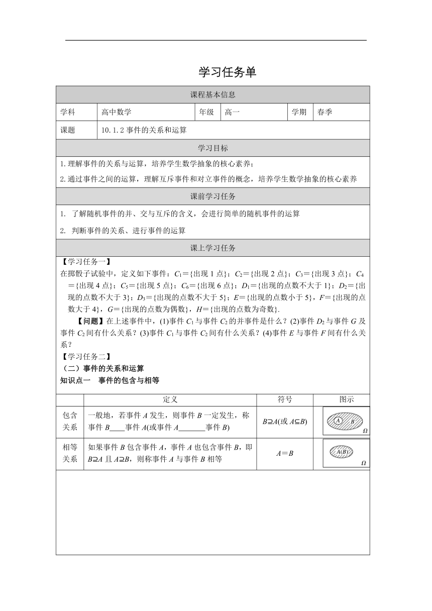 10.1.2事件的关系与运算-学习任务单 素材