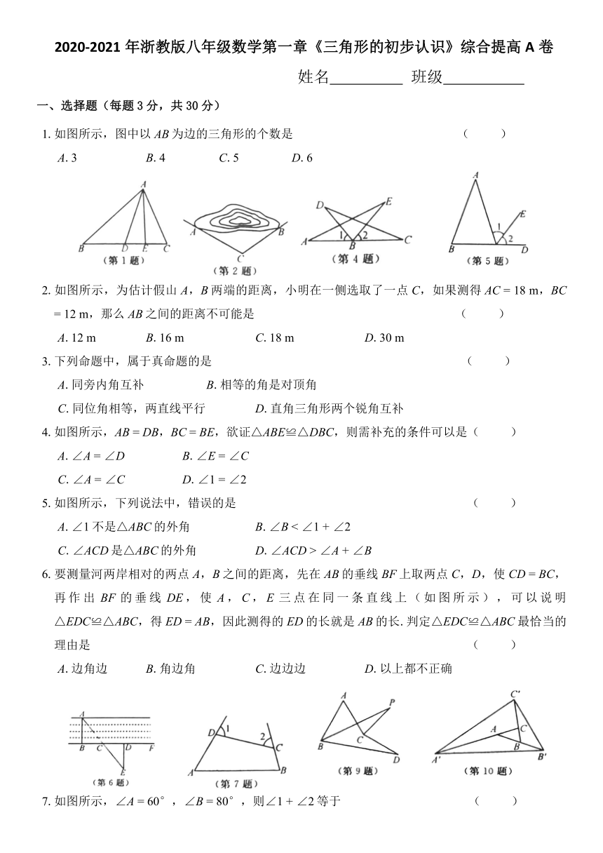 2020-2021学年浙教版八年级数学第一章《三角形的初步认识》综合提高A卷（Word版 含答案）