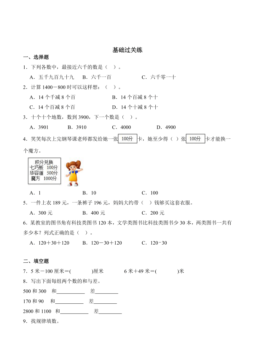 2023-2024学年数学二年级下册同步讲义（人教版）7.10整百、整千数加减法