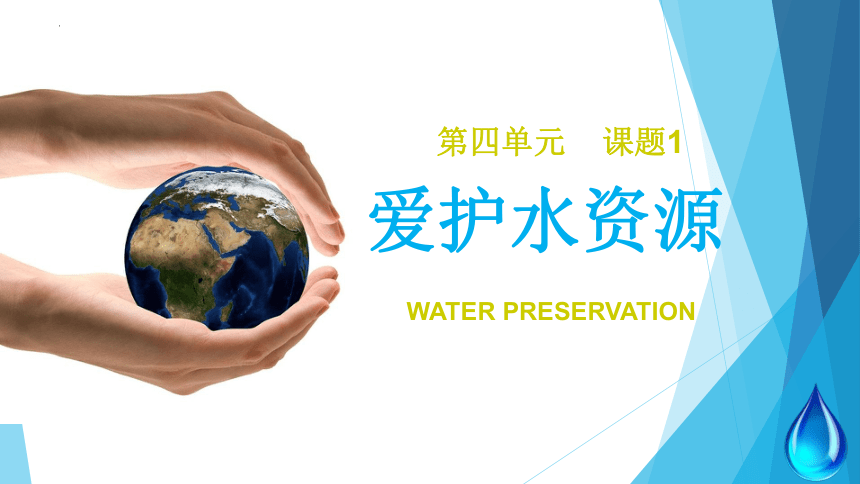 4.1爱护水资源课件—2022-2023学年九年级化学人教版上册(共38张PPT)