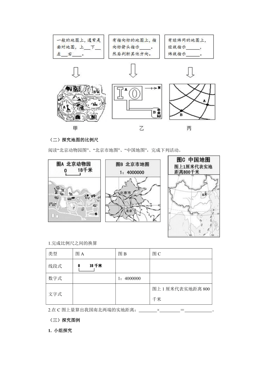 人教版地理七年级上册1.3《地图的阅读》（第1课时）学案（无答案）