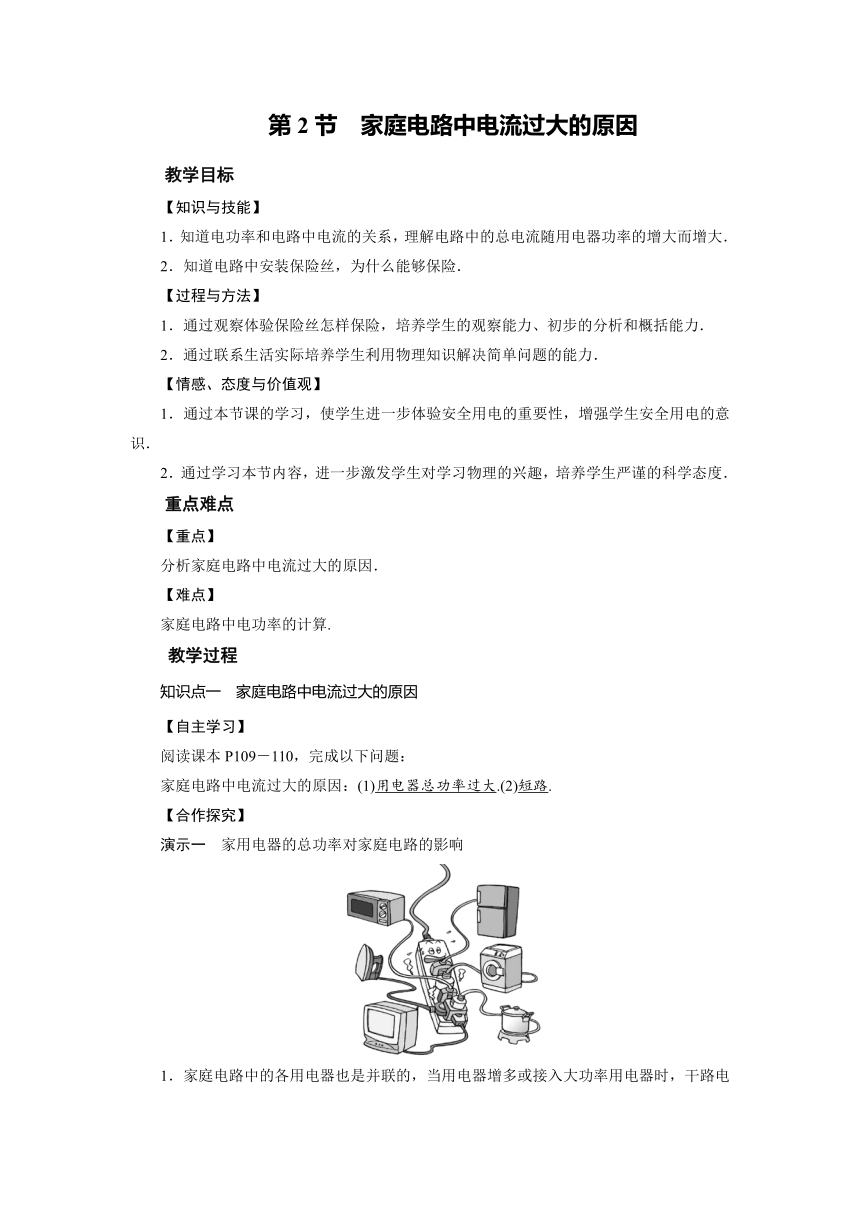 2021-2022学年度人教版九年级物理下册教案   第19章 第2节 家庭电路电流过大的原因