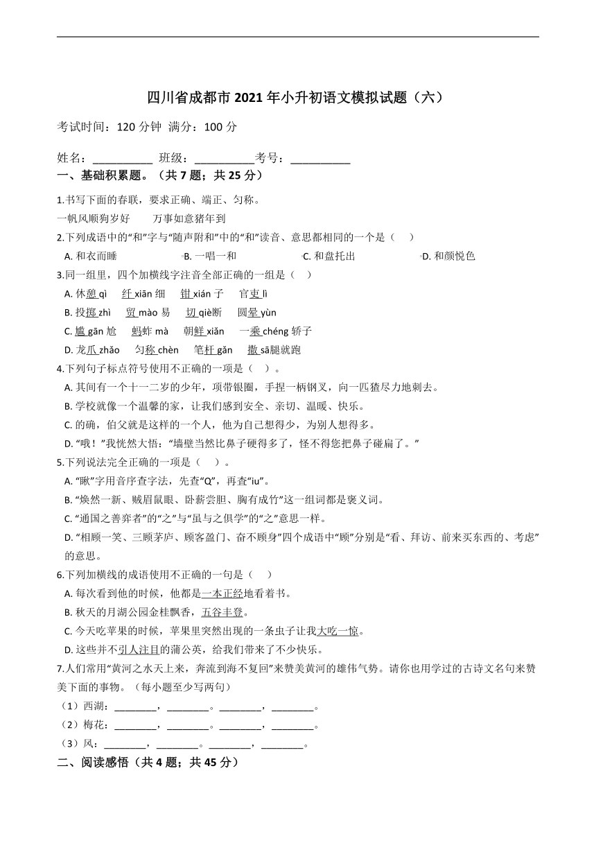 统编版四川省成都市2021年小升初语文模拟试题（六）（含答案）