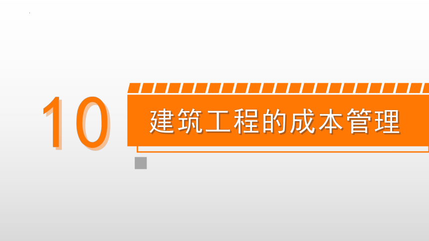 10.4施工成本的核算与考核 课件(共20张PPT)-《建筑施工组织与管理》同步教学（哈尔滨工程大学出版社）