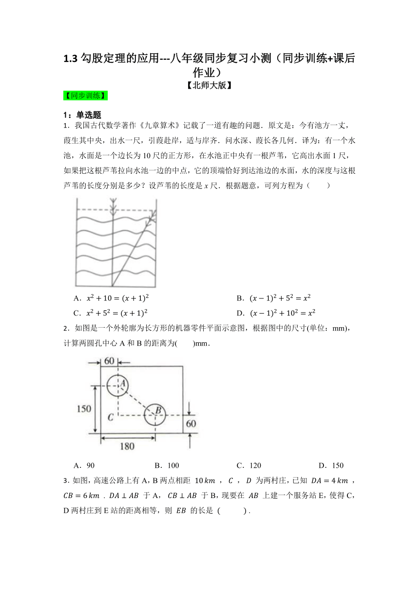 2022-2023学年北师大版八年级数学上册 1.3勾股定理的应用 同步复习小测 （Word版含答案）