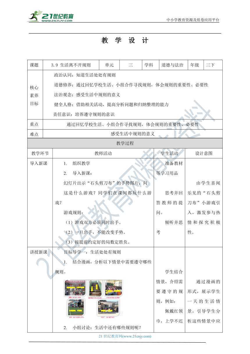 【核心素养目标】3.9 生活离不开规则 教学设计（表格式）人教版三年级道德与法治 下册