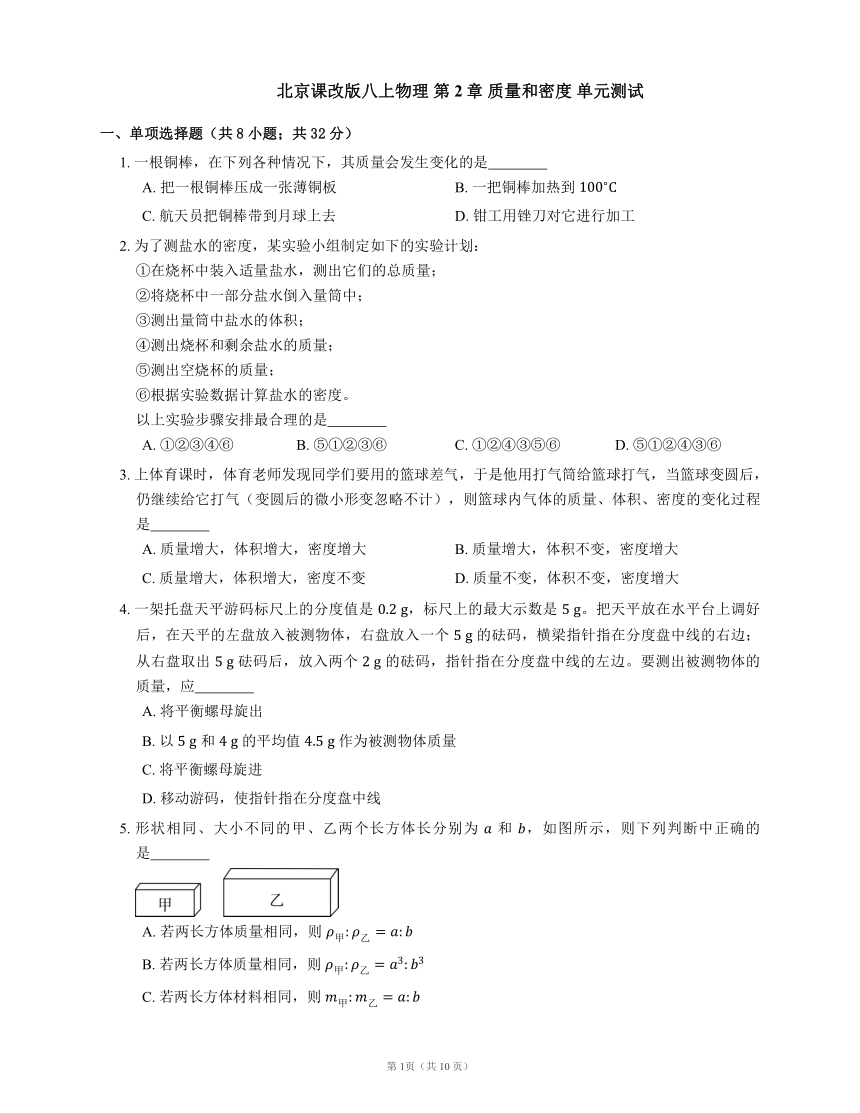 北京课改版八上物理 第2章 质量和密度 单元测试（有解析）