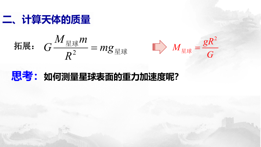 教科版（2019） 必修 第二册 第三章 万有引力定律第3节万有引力定律的应用(共15张PPT)