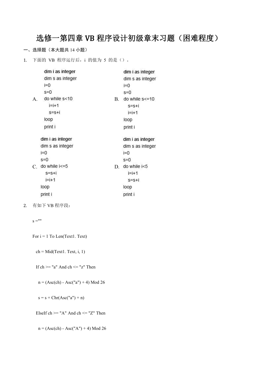 浙教版 高中信息技术 选修1 第四章 VB程序设计初级章末习题（困难程度）（含解析）