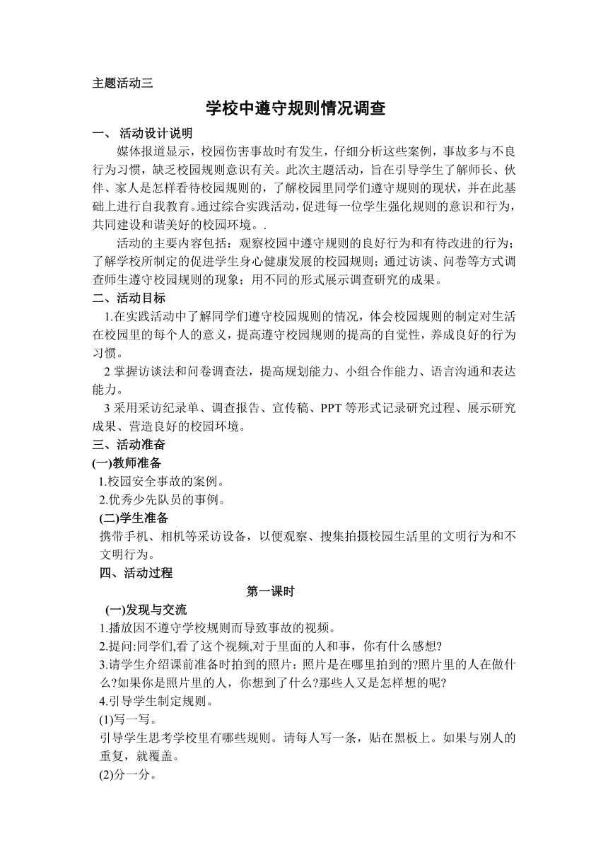 第一单元 主题活动三 学校中遵守规则情况调查表 教案（2课时）