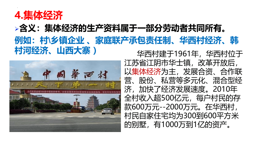 5.3 基本经济制度  课件(共30张PPT)-2023-2024学年统编版道德与法治八年级下册