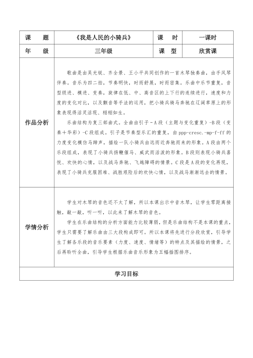 人教版音乐三年级下册第三单元《我是人民的小骑兵》教学设计（表格式）