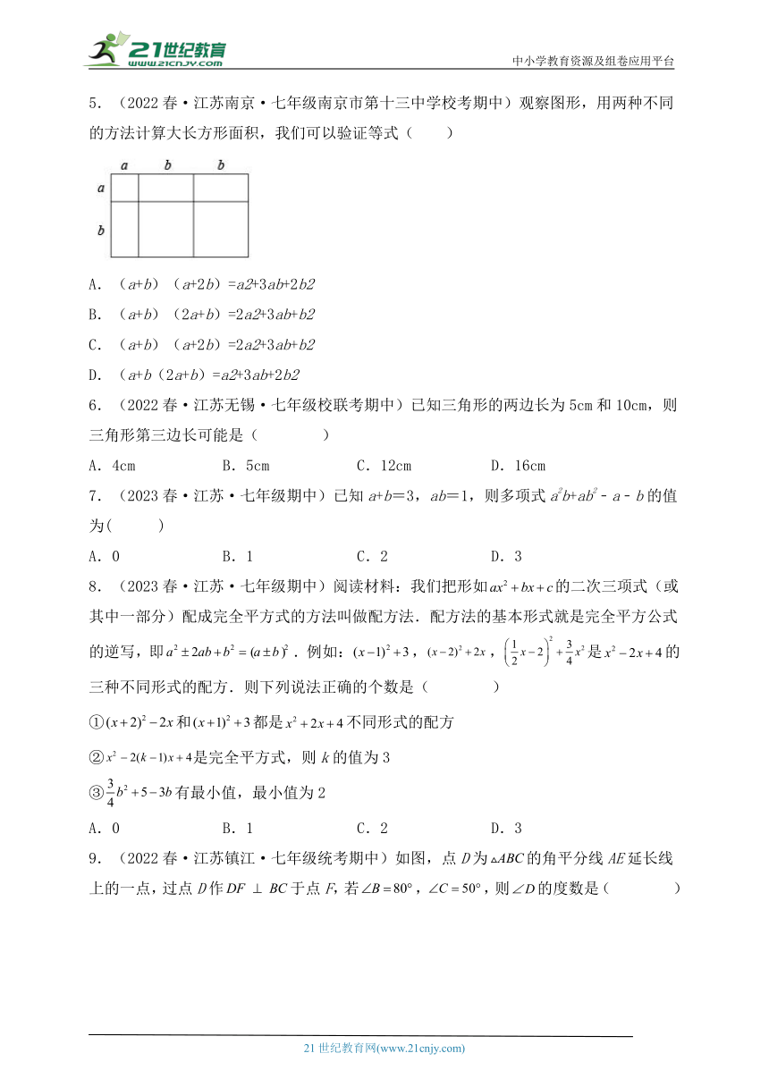 江苏地区七年级数学下学期期中考试真题汇编2（含解析）