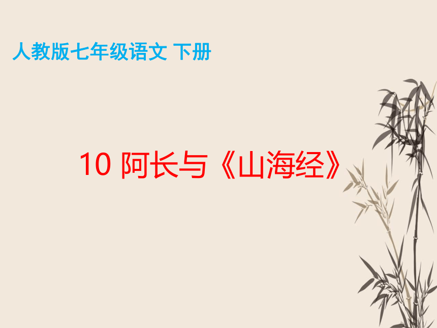 10 阿长与《山海经》 课件（共43张PPT）