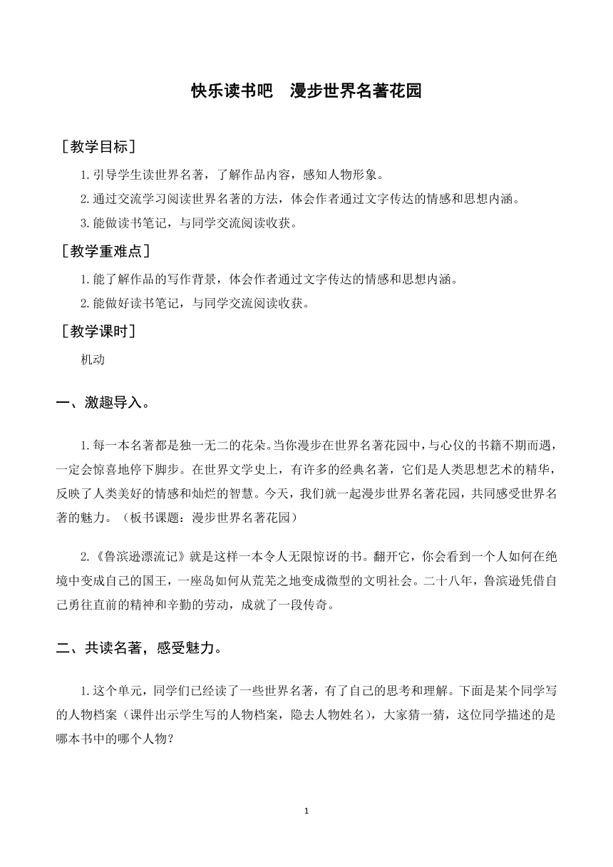 六下第二单元快乐读书吧 漫步世界名著花园教案及教学反思