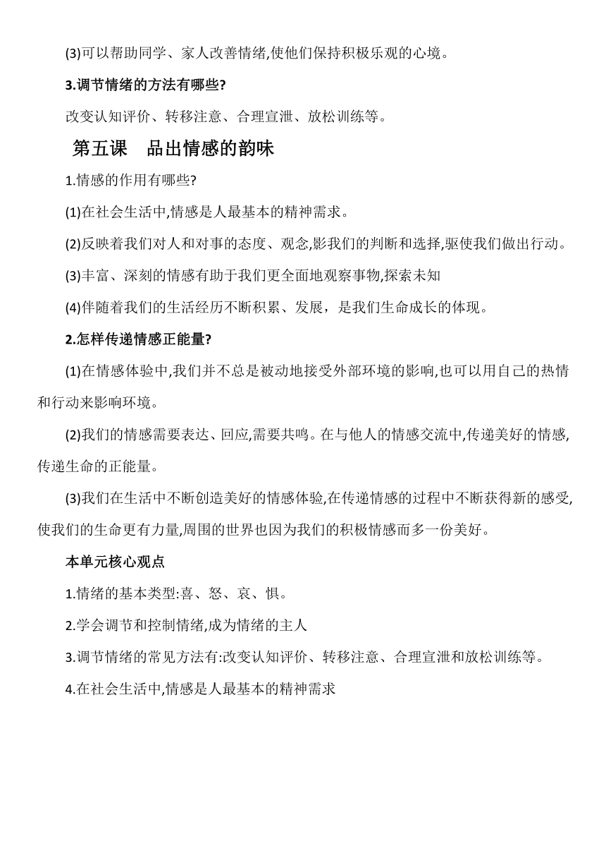 2022-2023学年统编版道德与法治七年级下册背诵知识清单