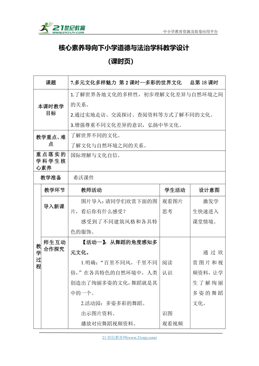 （核心素养目标大单元）7.多元文化多样魅力 第2课时--多彩的世界文化  教案