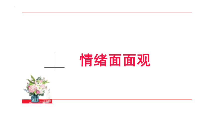 4.1 青春的情绪 课件(共24张PPT)+内嵌视频-2023-2024学年统编版道德与法治七年级下册