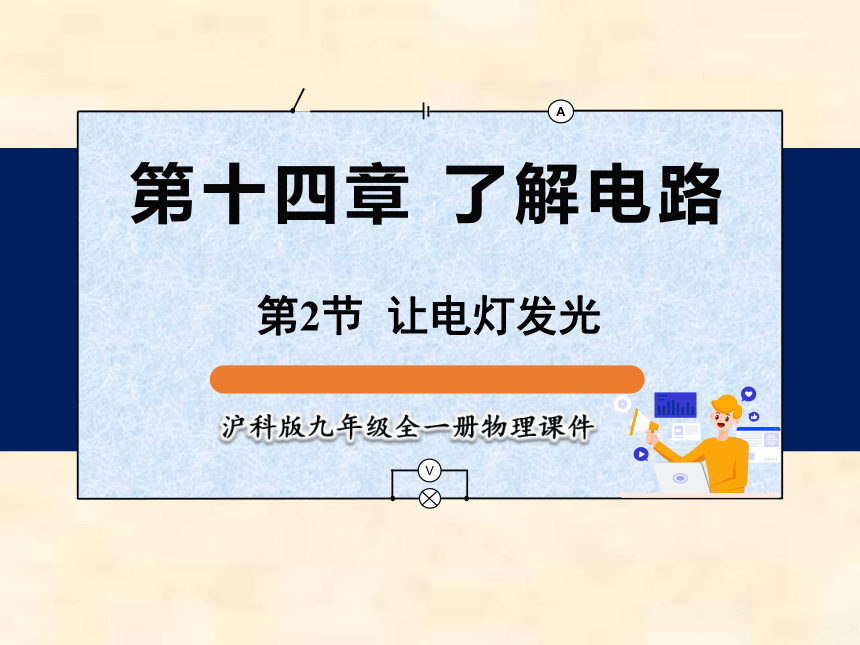 沪科版九年级 第十四章 了解电路 第二节 让电灯发光 课件(43张ppt)