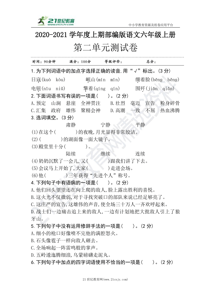 统编版语文六年级上册第二单元测试卷（含答案）