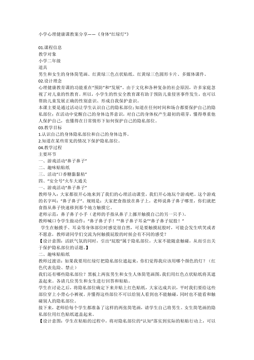 小学心理健康课教案分享——《身体“红绿灯”》