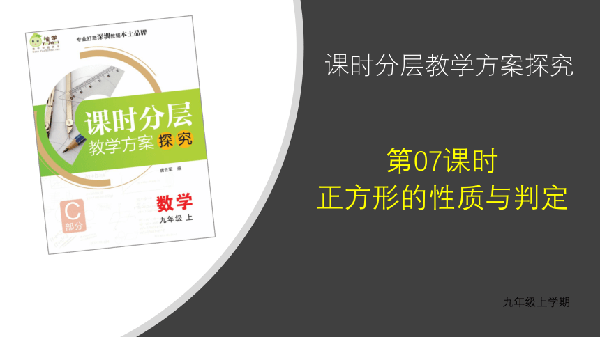 【分层教学方案】第07课时 正方形的性质与判定 课件