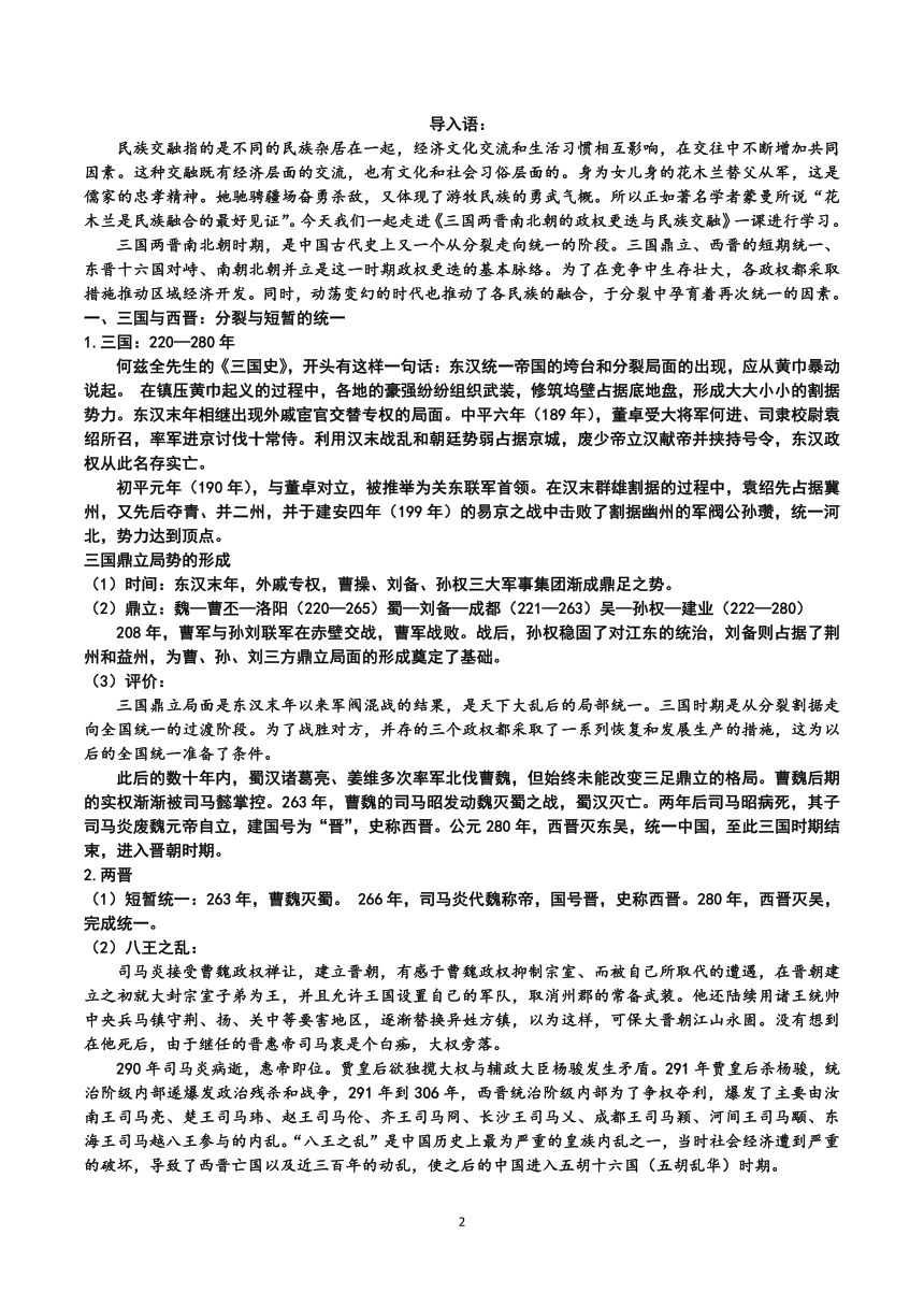 5.三国两晋南北朝的政权更迭与民族交融 教学设计