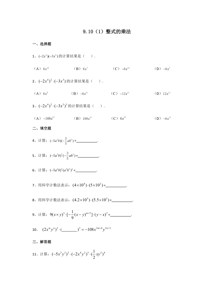 沪教版（上海）七年级数学第一学期9.10整式的乘法-同步练习（含4份，word版含简略答案）