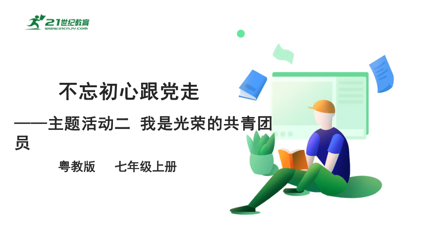 【粤教版】七上《综合实践活动》4.3主题活动二 我是光荣的共青团员 课件