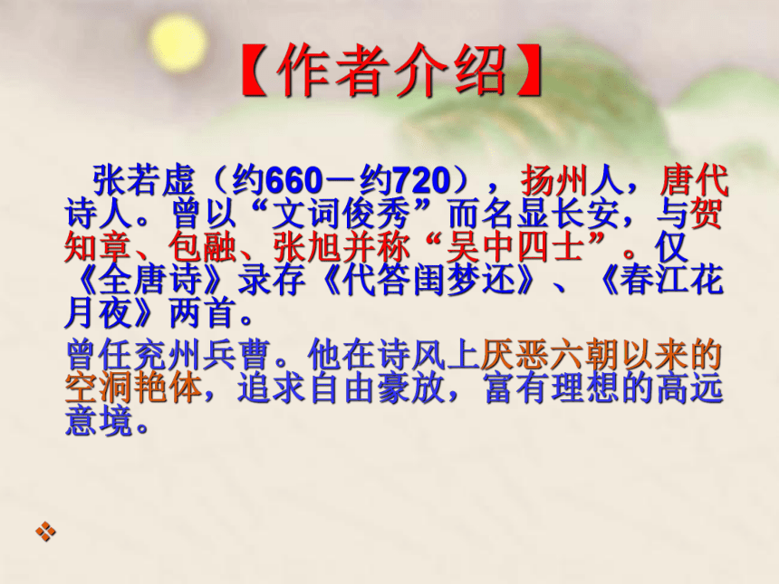 人教版高中语文选修--中国古代诗歌散文欣赏--《春江花月夜》课件（16张PPT）
