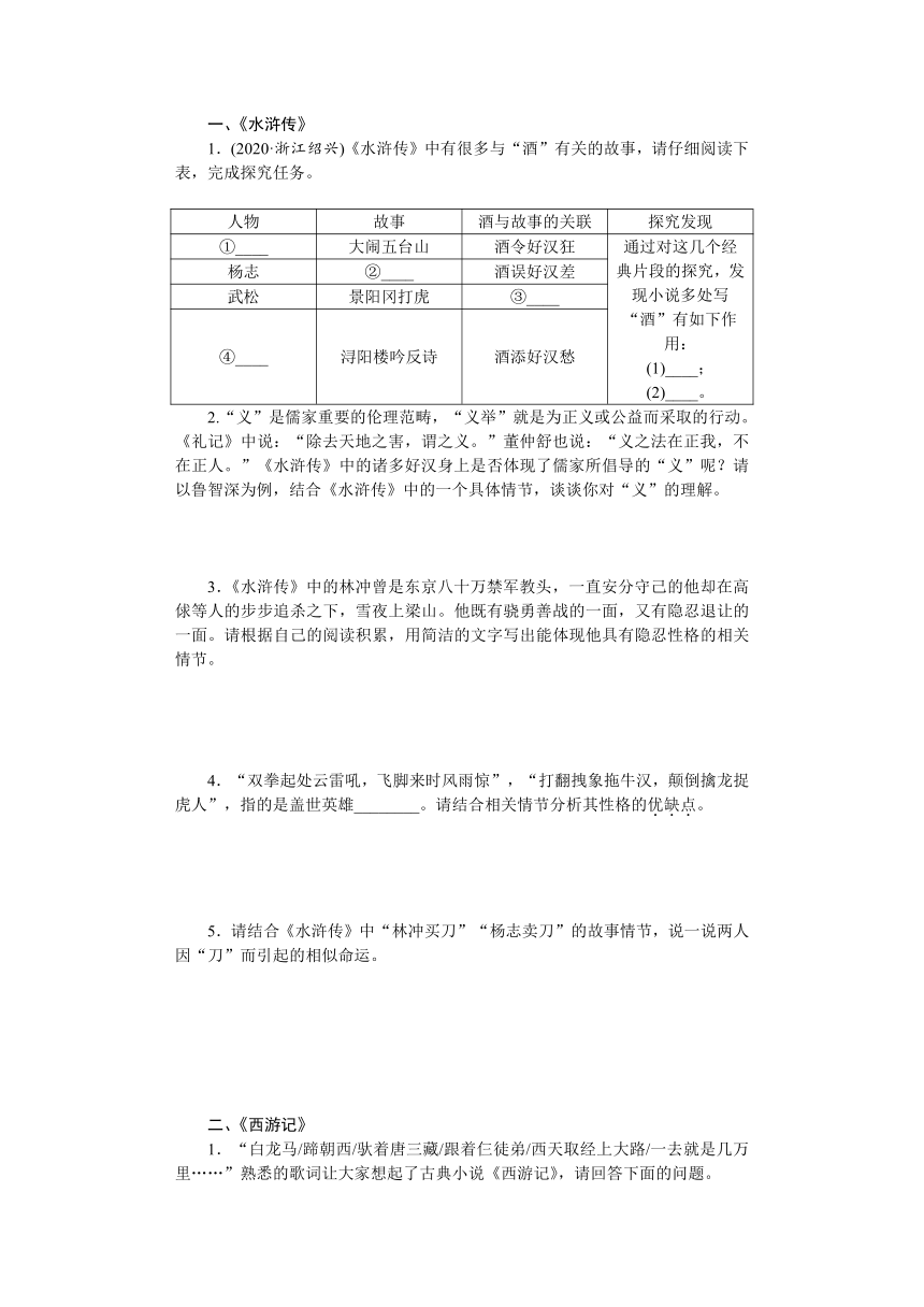 第二部分积累与运用 专题六 名著阅读 冲刺练习-河南省2021届中考语文全面系统专项复习（含答案）