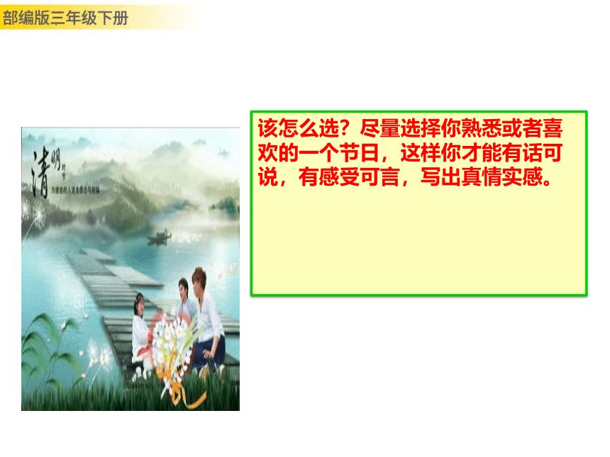 部编版语文三年级下册综合性学习 中华传统节日作文，该怎么写  课件  (共25张PPT)