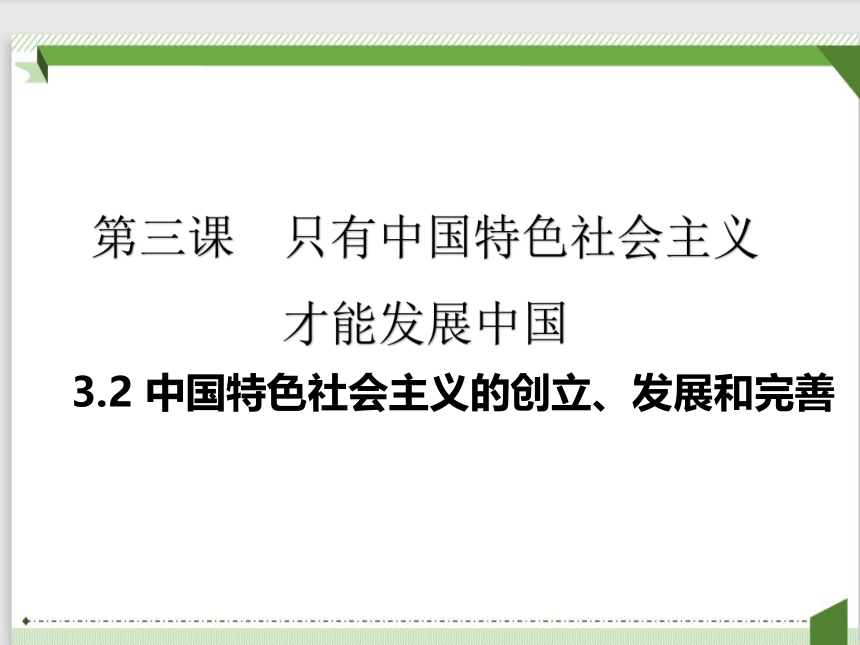 3.2 中国特色社会主义的创立、发展和完善（教学课件）-高中政治统编版必修1(共29张PPT)