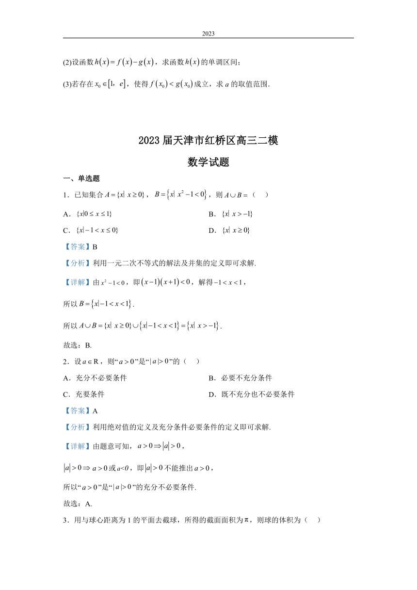 2023届天津市红桥区高三二模数学试题（解析版）