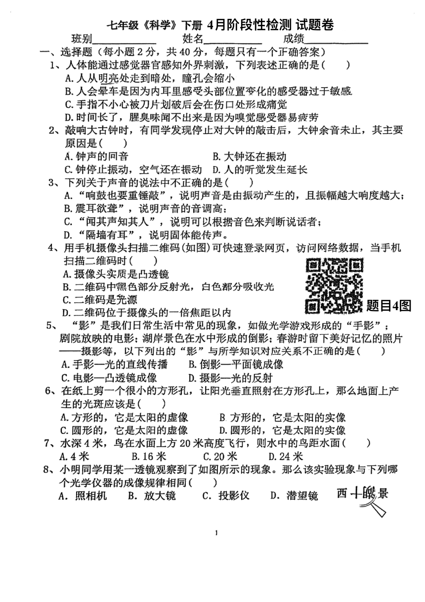 浙江省湖州市长兴县实验中学2023-2024学年第二学期七年级科学4月阶段性检测（图片版，无答案）