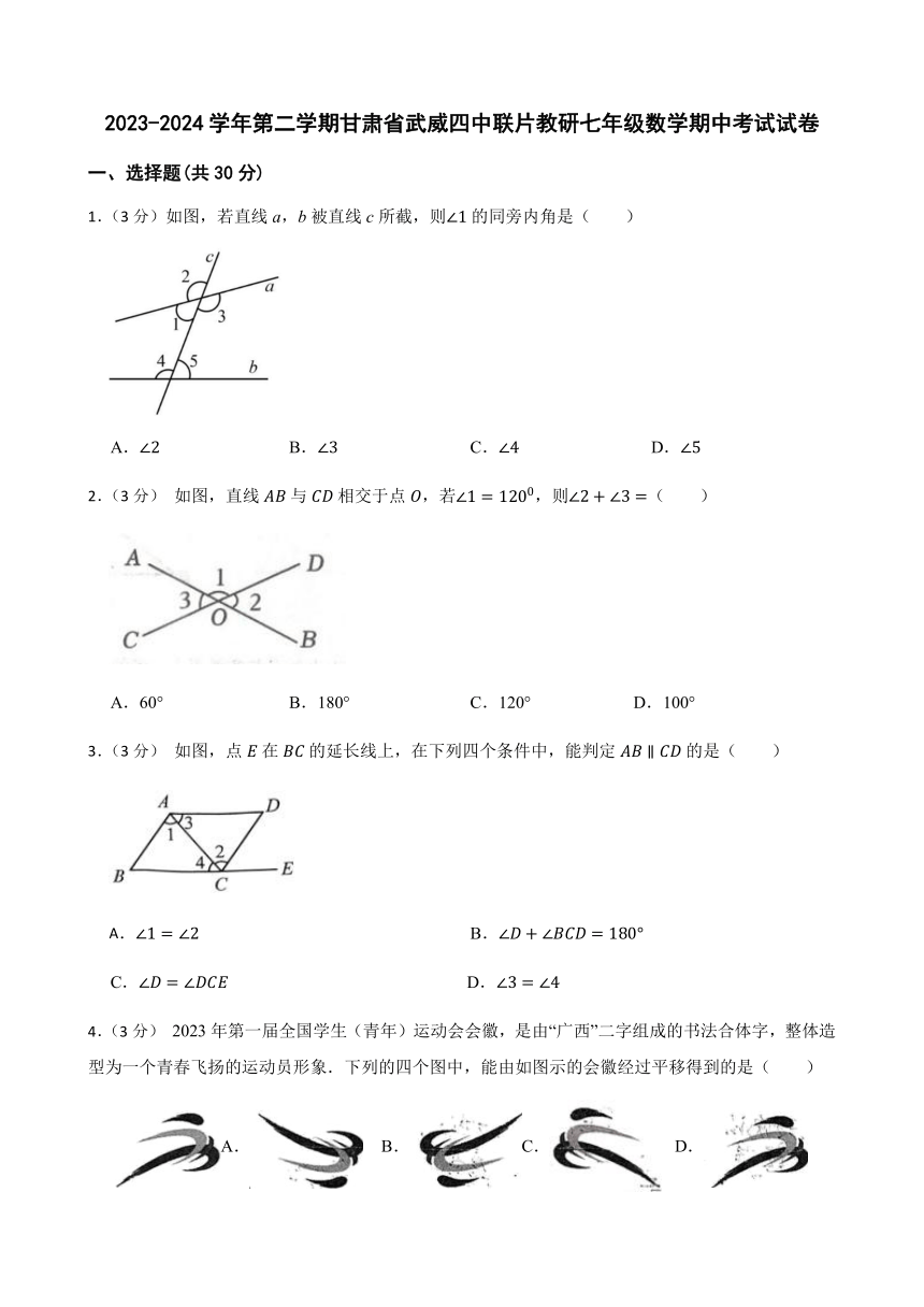 甘肃省武威市凉州区武威第四中学2023-2024学年七年级下学期4月期中考试数学试题（含答案）