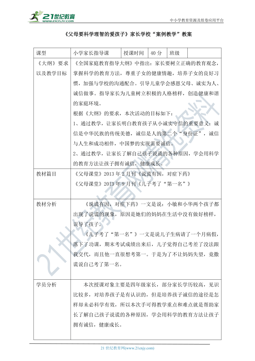 《父母要科学理智的爱孩子》家长学校“案例教学”教案