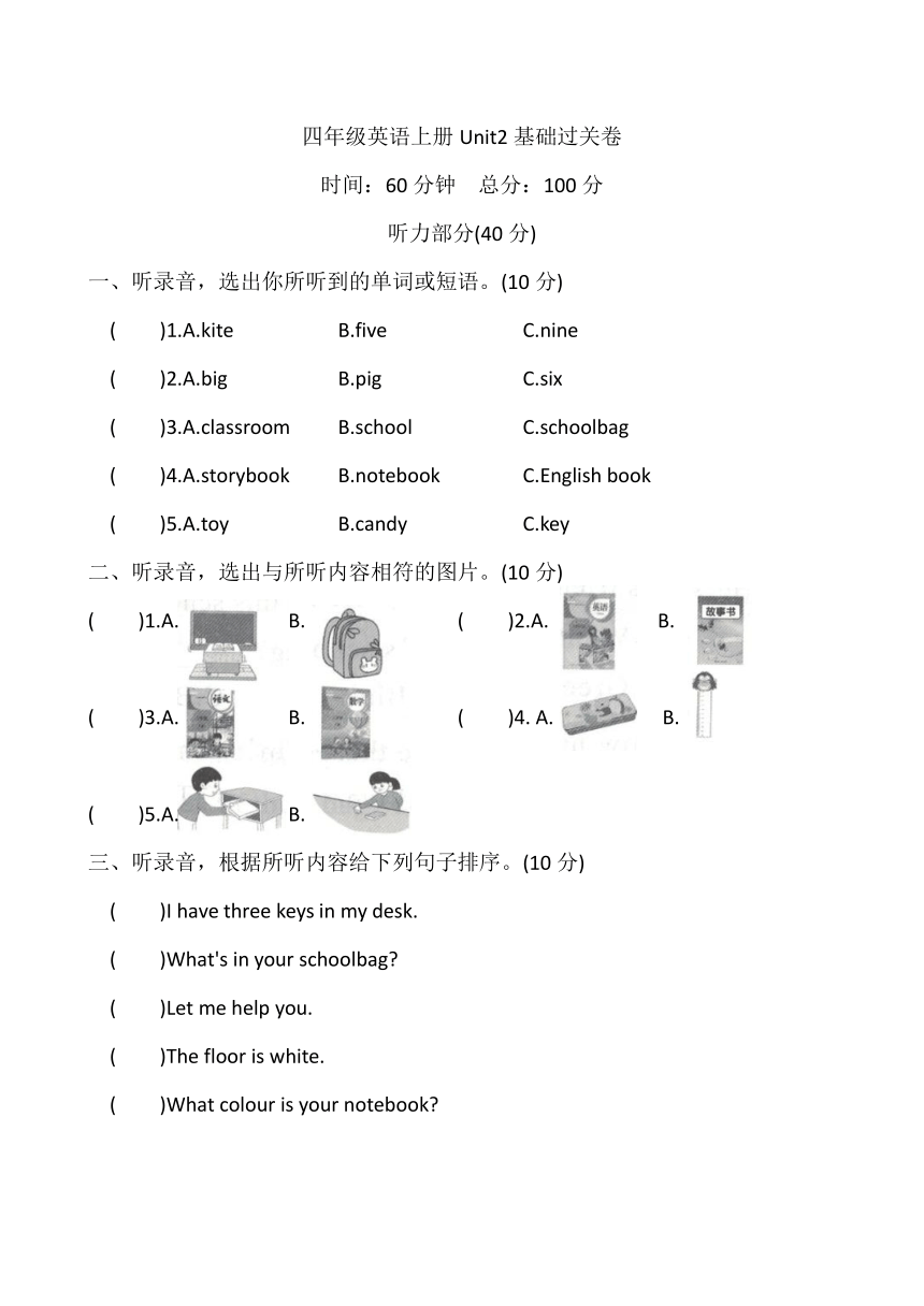 Unit 2 My schoolbag 基础过关卷（含答案和听力原文，无音频）