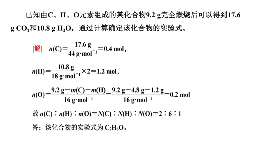 1.2.2法 有机化合物分子式和结构式的确定 课件【新教材】2020-2021学年人教版（2019）高二化学选择性必修三