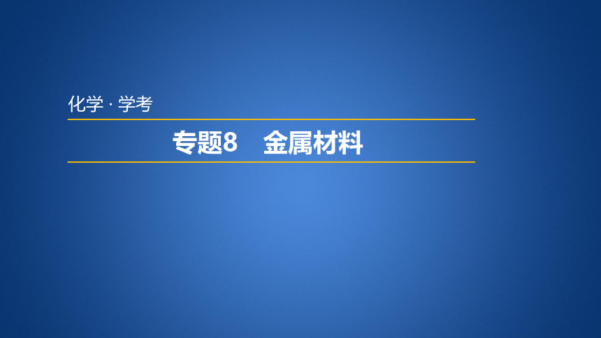 2023年普通高中化学学业水平考试学考复习——专题8　金属材料（23张ppt）